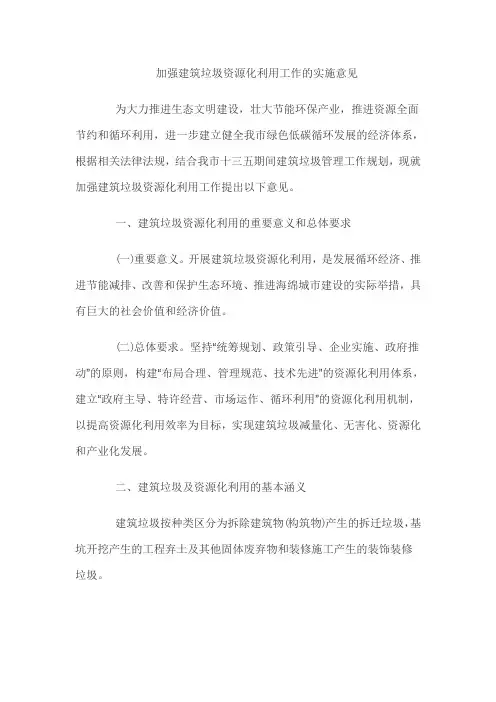 加强建筑垃圾资源化利用工作的实施意见