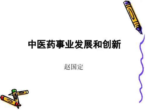 中医药事业发展和创新培训课件(ppt 51张)