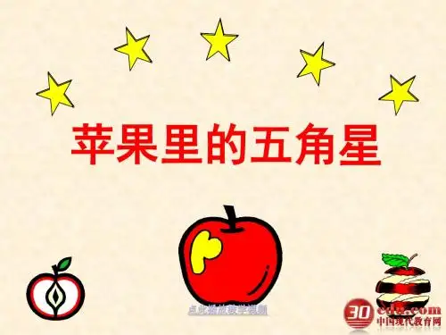 苏教版小学语文四年级下册《苹果里的五角星》PPT课件