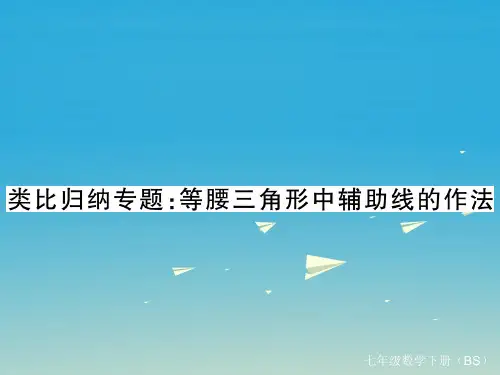 (江西专版)七年级数学下册类比归纳专题等腰三角形中辅助线的作法课件(新版)北师大版