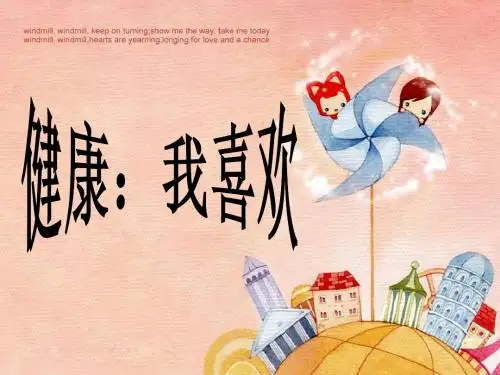 健康:我喜欢