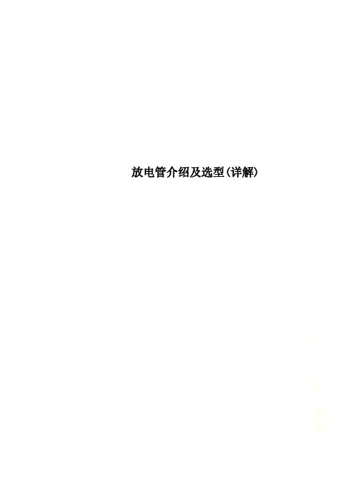 放电管介绍及选型(详解)