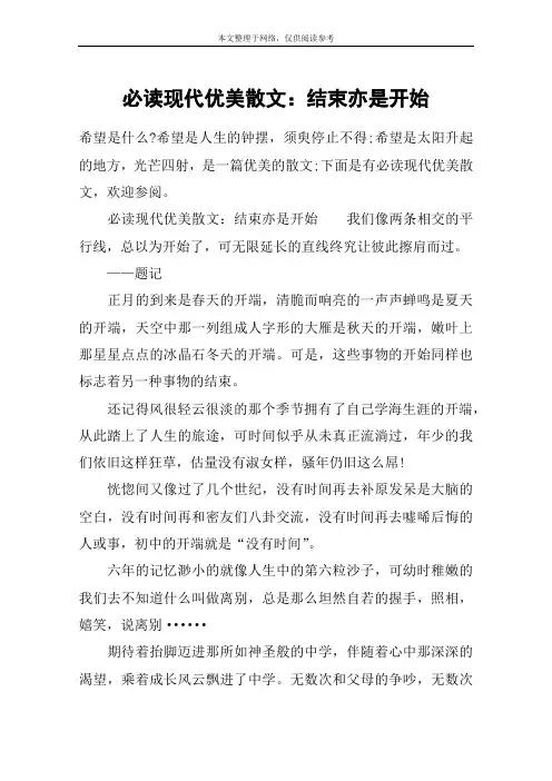 必读现代优美散文：结束亦是开始