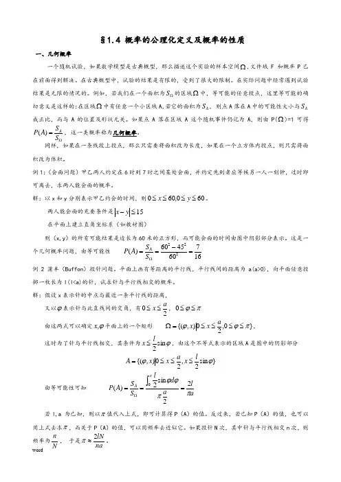 §1.4 概率的公理化定义及概率的性质