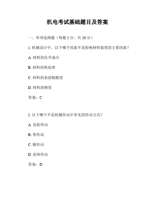 机电考试基础题目及答案
