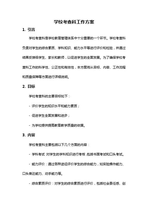 学校考查科工作方案