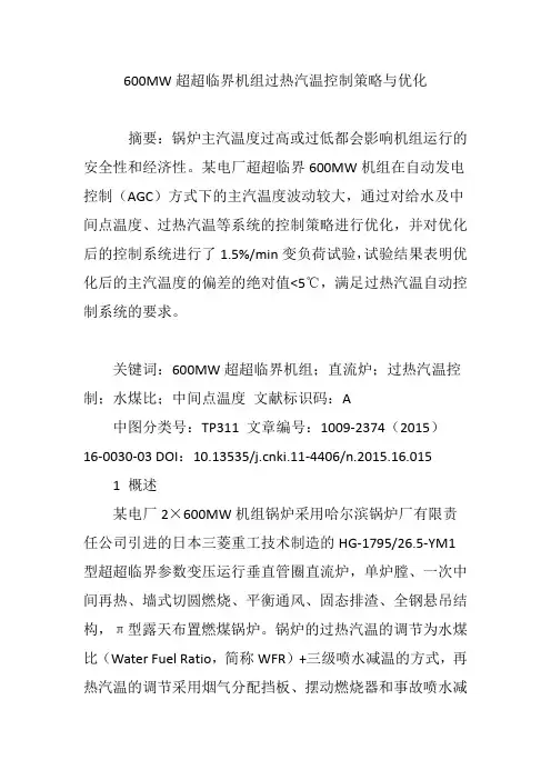 600MW超超临界机组过热汽温控制策略与优化