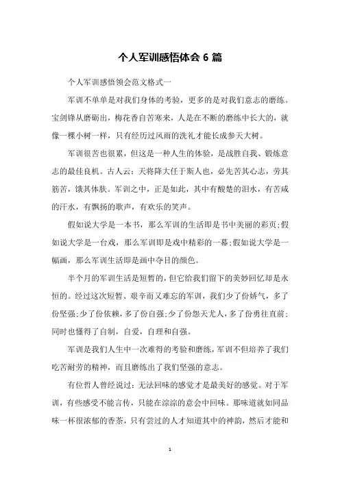 个人军训感悟体会6篇