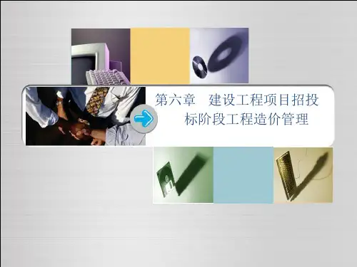 第6章建设工程项目招投标阶段工程造价管理