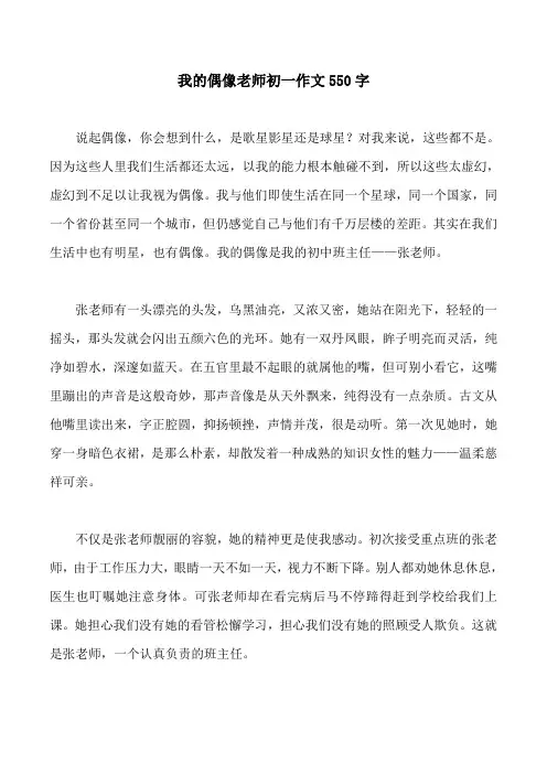 我的偶像老师初一作文550字