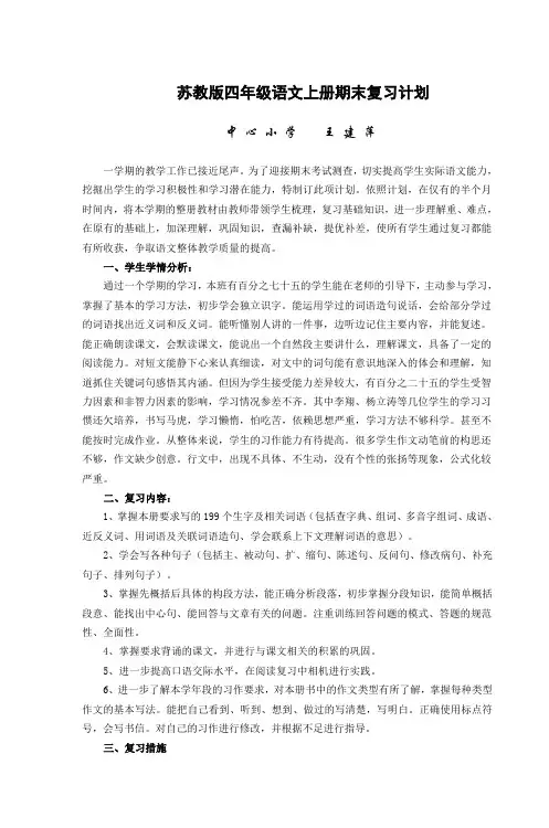 苏教版四年级语文上册期末复习计划