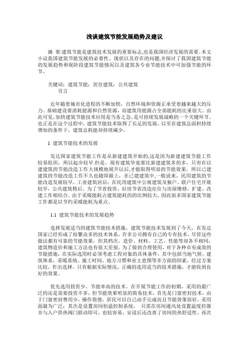 浅谈建筑节能发展趋势及建议