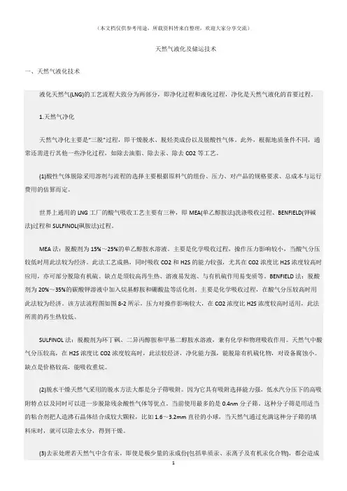 (化工安全)天然气液化及储运技术
