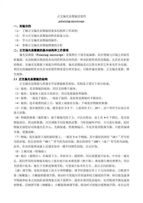 正交偏光显微镜的使用