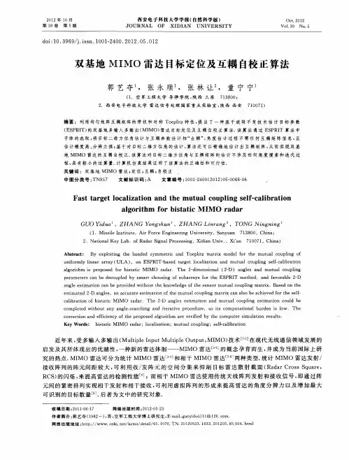 双基地MIMO雷达目标定位及互耦自校正算法