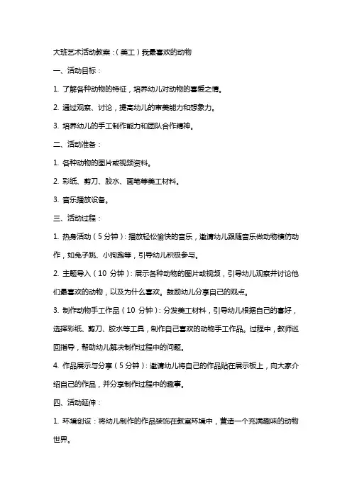 大班艺术活动教案：(美工)我最喜欢的动物