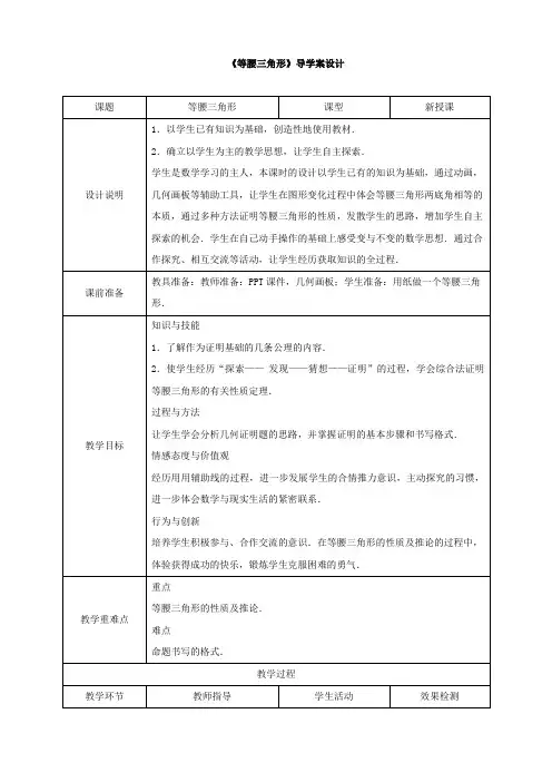《等腰三角形》导学案设计(孙冬梅)