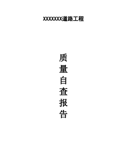 工程质量自查报告