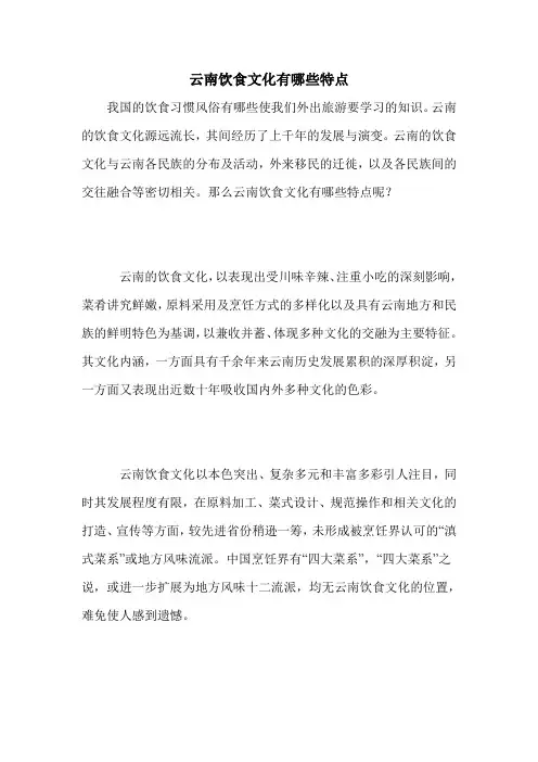 云南饮食文化有哪些特点