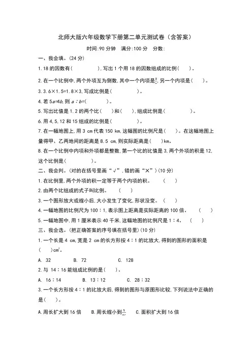 北师大版六年级数学下册第二单元测试卷(含答案)