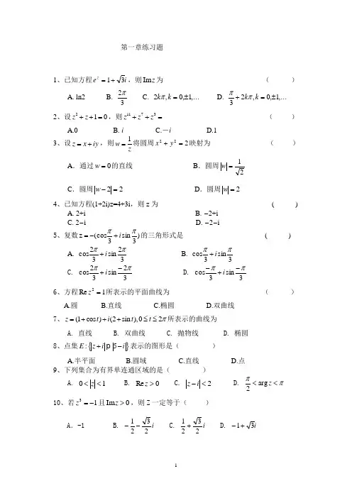 复变函数总练习题1