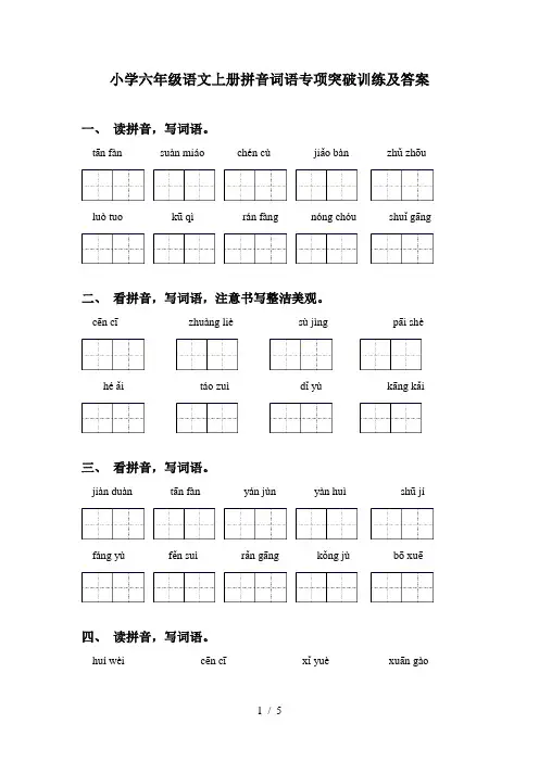 小学六年级语文上册拼音词语专项突破训练及答案