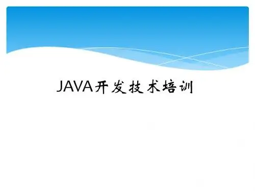 JAVA开发技术培训