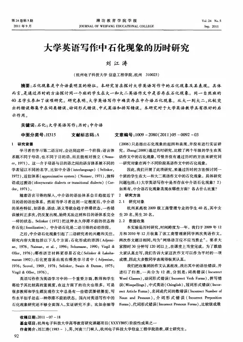 大学英语写作中石化现象的历时研究