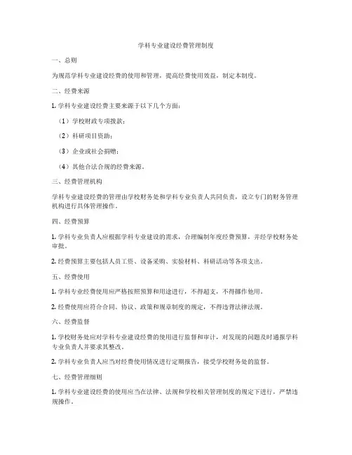 学科专业建设经费管理制度
