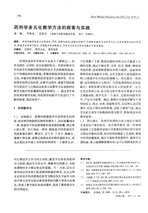 药剂学多元化教学方法的探索与实践