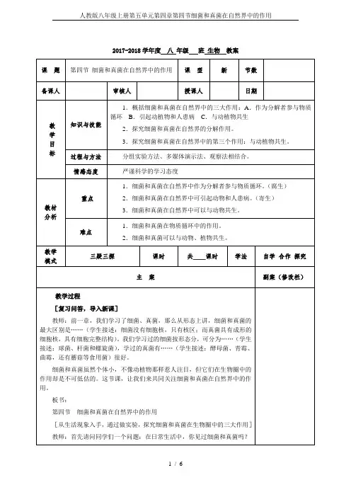 人教版八年级上册第五单元第四章第四节细菌和真菌在自然界中的作用