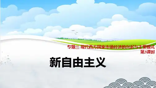 高中政治选修2精品课件7：3.3 新自由主义