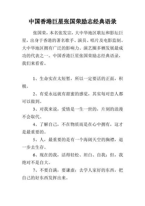 中国香港巨星张国荣励志经典语录