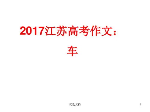 归纳2017江苏高考作文_车解析.ppt