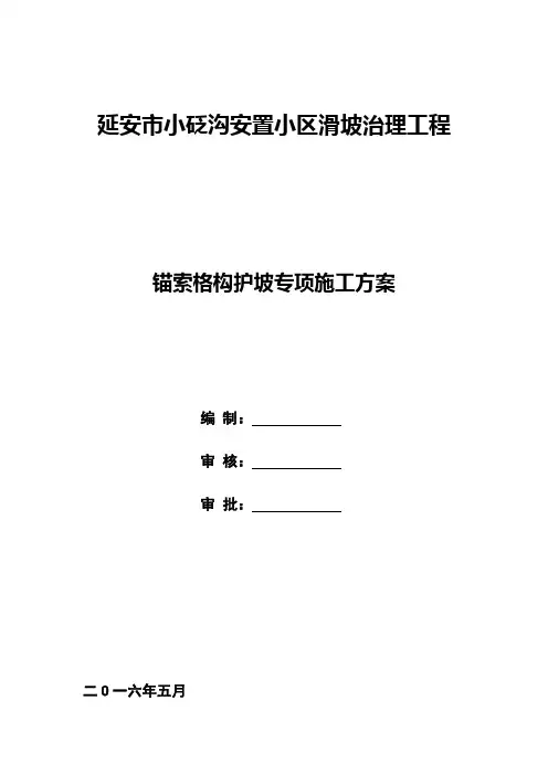 锚索格构梁边坡防护施工方案 2