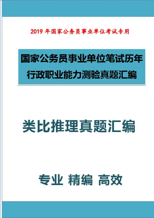 2019年公务员事业单位考试类比推理专项复习题库