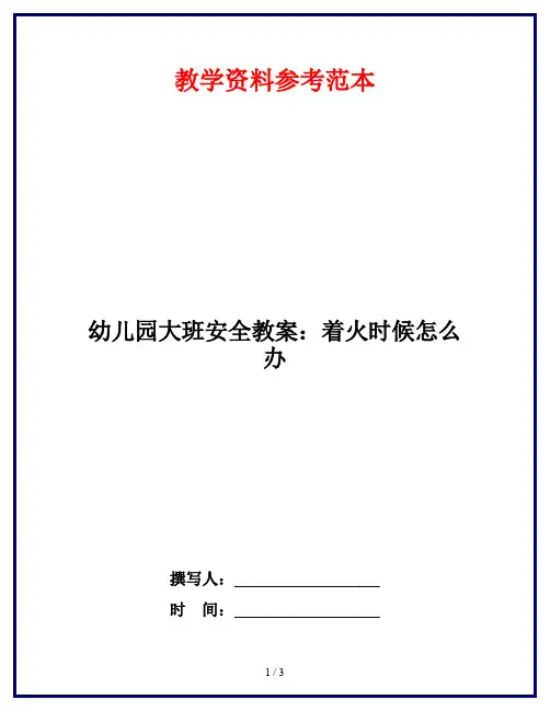 幼儿园大班安全教案：着火时候怎么办