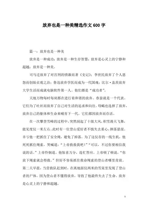 放弃也是一种美精选作文600字