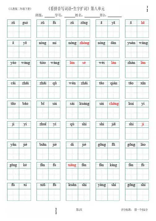 第8单元生字扩词(看拼音写词语)人教部编版二年级语文下册