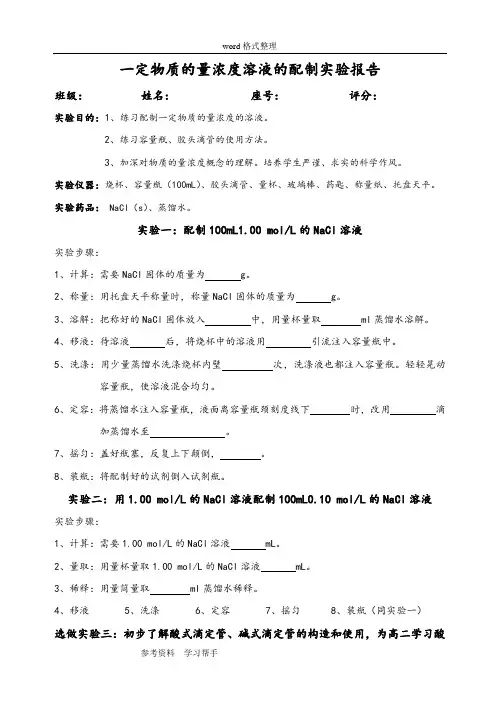 化学人教版高中必修1《一定物质的量浓度溶液的配制》实验报告单