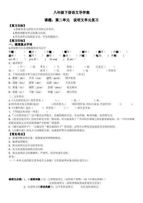 语文八下 第二单元  说明文单元复习  导学案