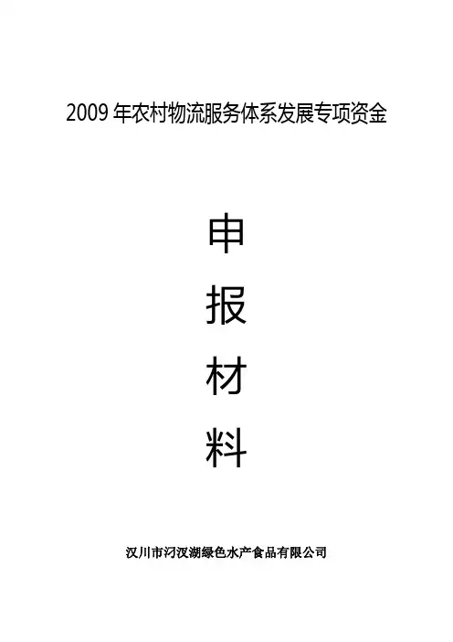 2009年农村物流服务体系发展专项资金
