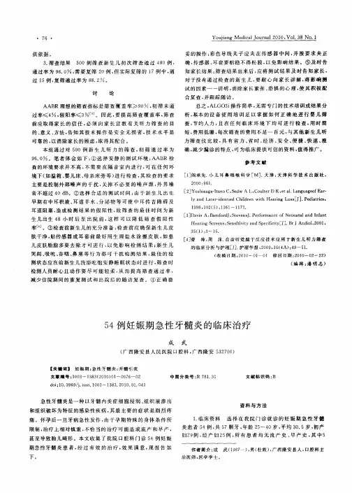 54例妊娠期急性牙髓炎的临床治疗