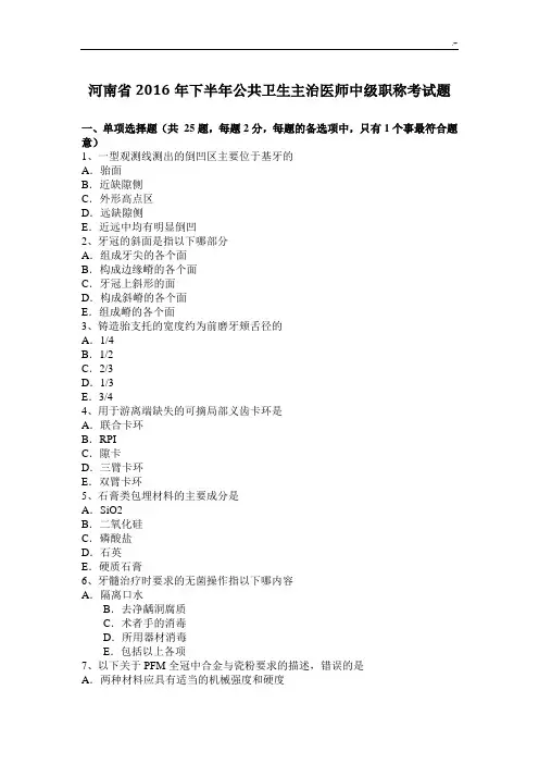 河南2016年下半年公共卫生主治医师中级职称考试题