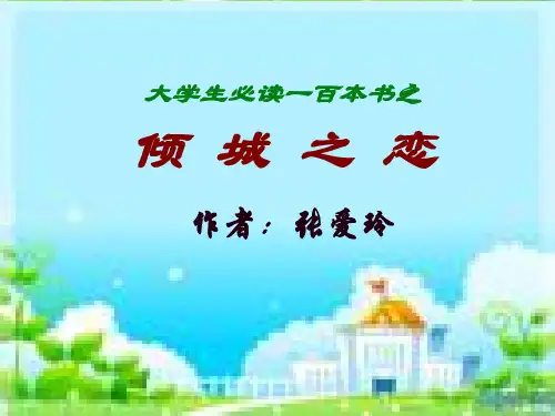 张爱玲倾城之恋32页PPT