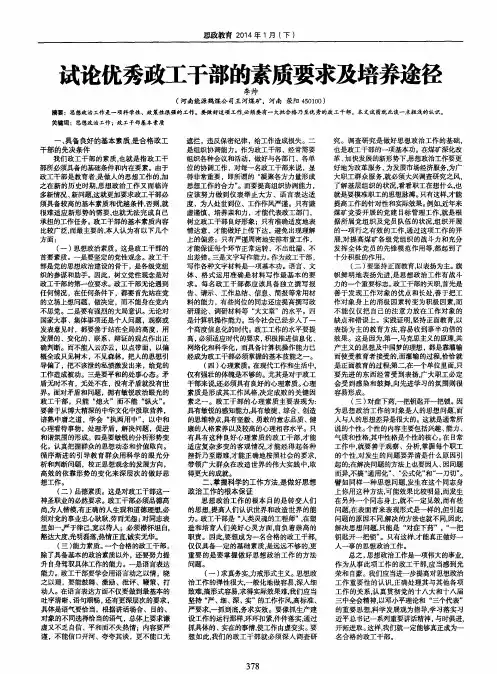 试论优秀政工干部的素质要求及培养途径