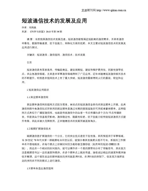 短波通信技术的发展及应用