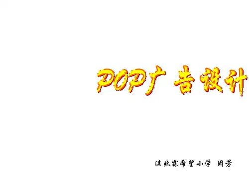 小学信息技术POP广告设计
