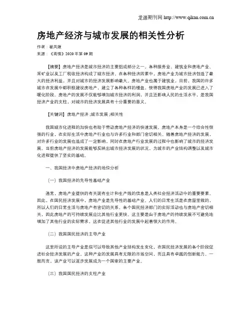 房地产经济与城市发展的相关性分析