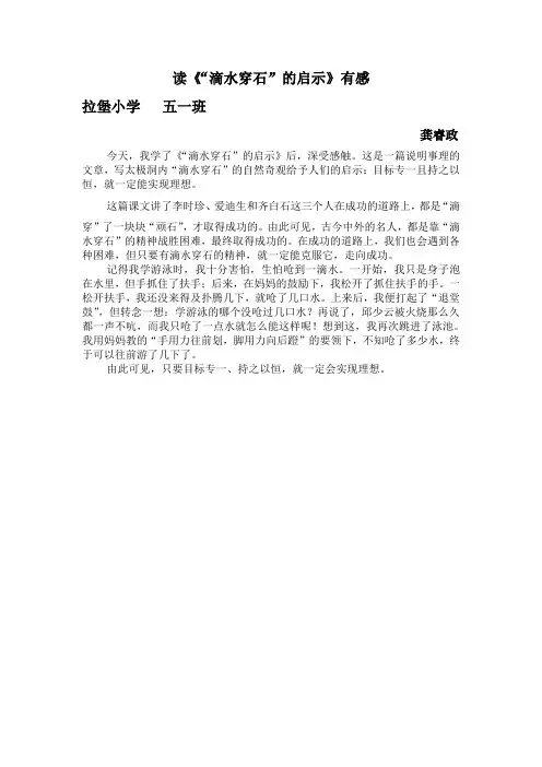读《“滴水穿石”的启示》有感
